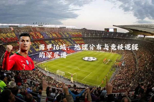 西甲16城:地理分布与竞技逻辑的深层博弈