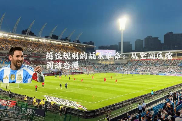 越位规则的战术革命:从空间压缩到动态博弈