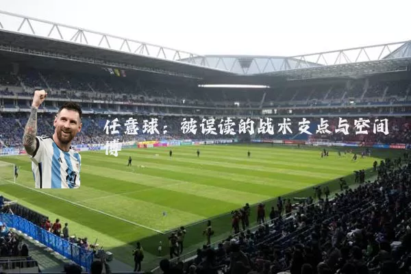 任意球：被误读的战术支点与空间博弈