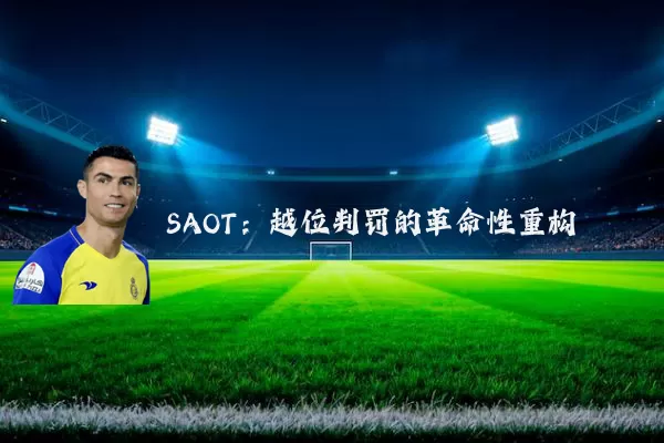 SAOT：越位判罚的革命性重构
