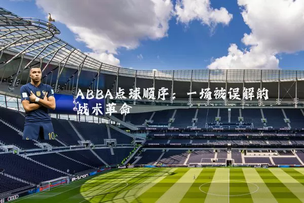 ABBA点球顺序：一场被误解的战术革命