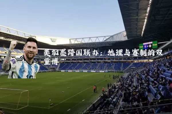 美加墨跨国联办：地理与赛制的双重博弈