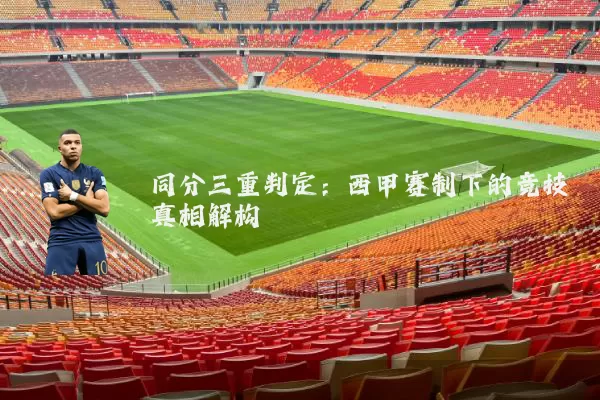 同分三重判定：西甲赛制下的竞技真相解构