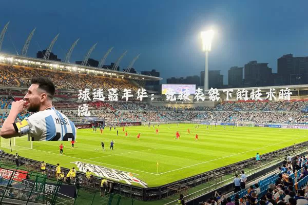 球迷嘉年华:竞技表象下的技术暗流