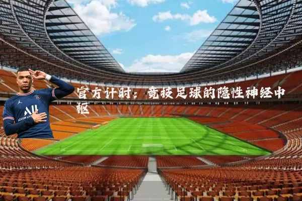 官方计时：竞技足球的隐性神经中枢