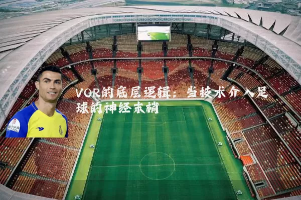 VOR的底层逻辑：当技术介入足球的神经末梢