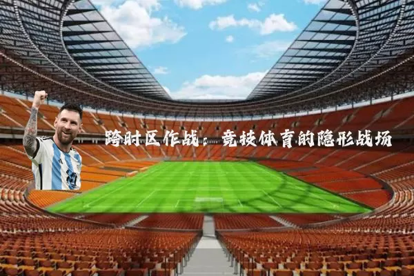 跨时区作战:竞技体育的隐形战场