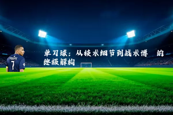 单刀球：从技术细节到战术博弈的终极解构