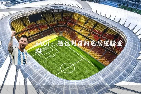 SAOT：越位判罚的底层逻辑重构