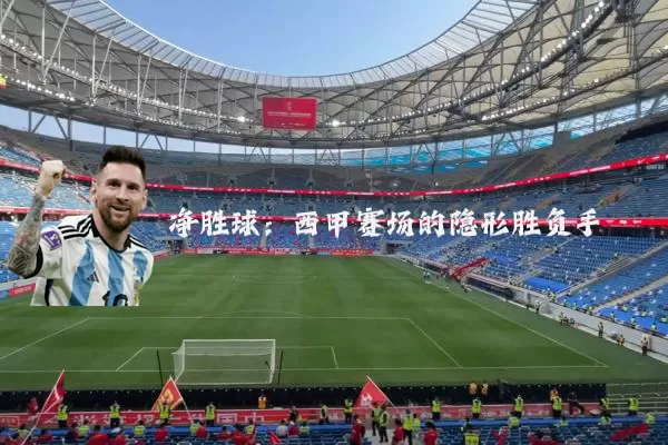 净胜球：西甲赛场的隐形胜负手