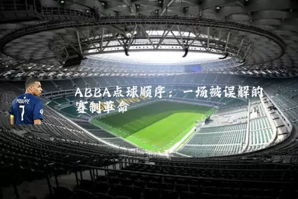 ABBA点球顺序：一场被误解的赛制革命