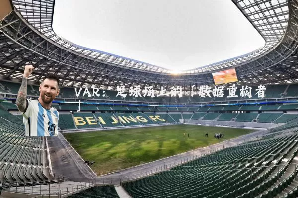 VAR：足球场上的「数据重构者」