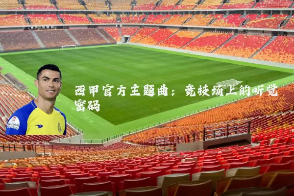 西甲官方主题曲：竞技场上的听觉密码