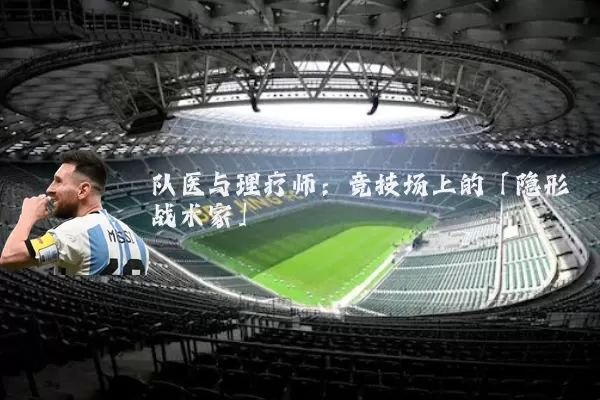 队医与理疗师:竞技场上的「隐形战术家」