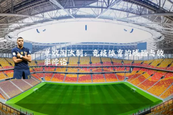 单败淘汰制：竞技体育的残酷与效率悖论