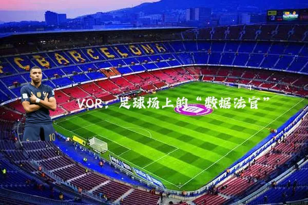 VOR：足球场上的“数据法官”