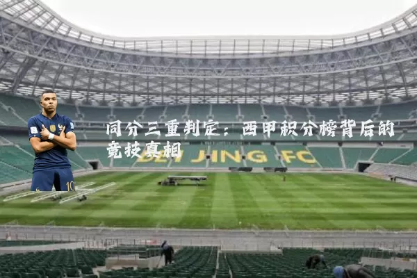 同分三重判定：西甲积分榜背后的竞技真相
