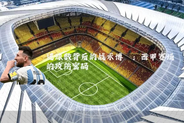 进球数背后的战术博弈:西甲赛场的攻防密码
