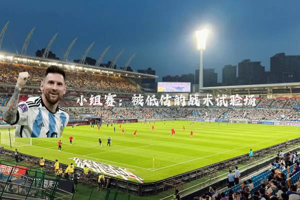 小组赛：被低估的战术试验场