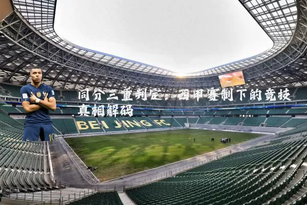 同分三重判定:西甲赛制下的竞技真相解码