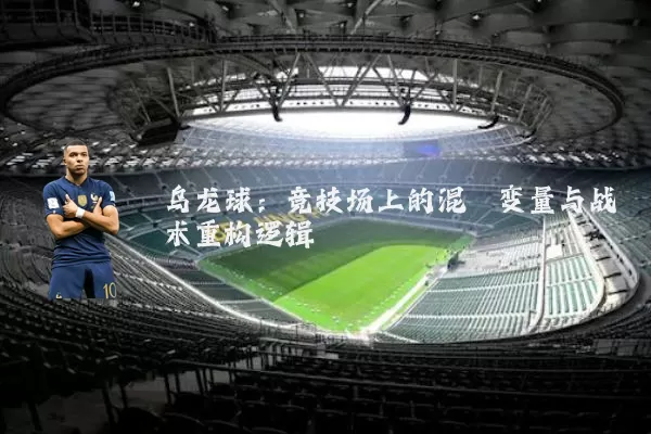 乌龙球:竞技场上的混沌变量与战术重构逻辑