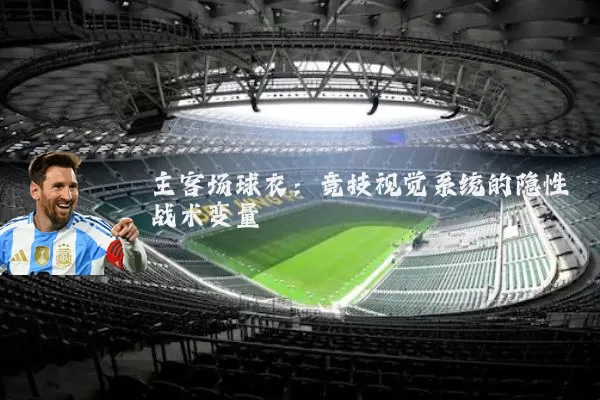 主客场球衣:竞技视觉系统的隐性战术变量