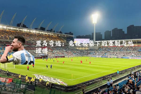 黑马奇迹：竞技表象下的赛制与地理博弈