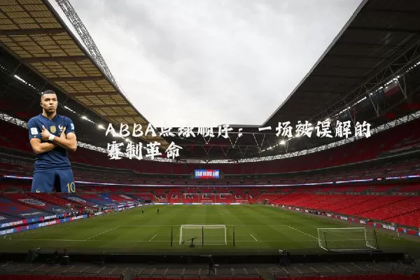 ABBA点球顺序:一场被误解的赛制革命
