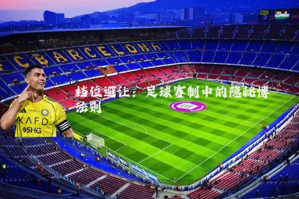 档位避让：足球赛制中的隐秘博弈法则